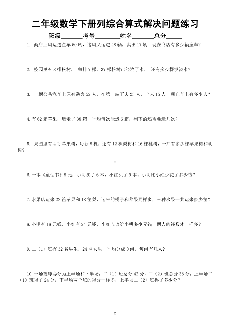 小学数学二年级下册列综合算式解决问题练习（共两组）.doc_第2页