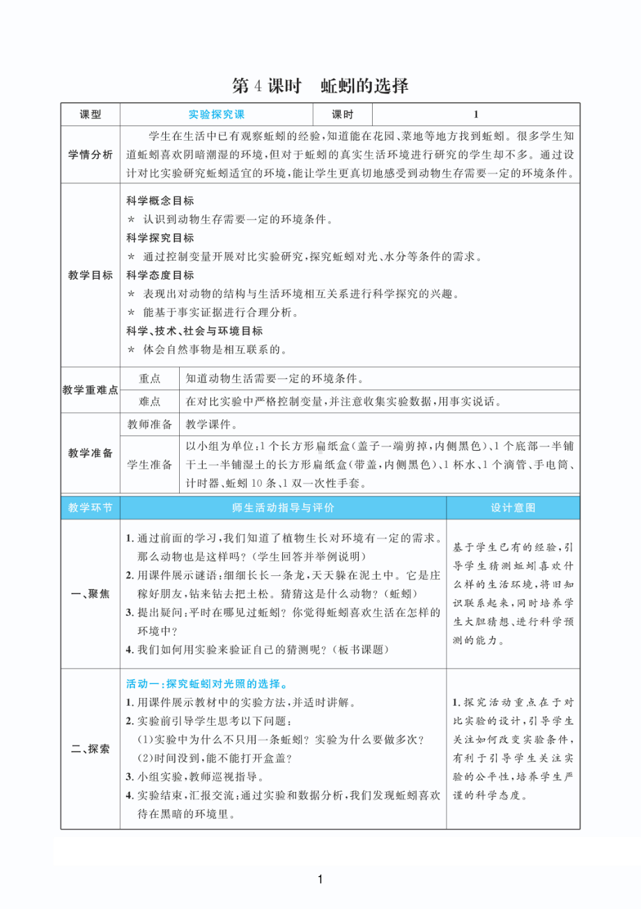 2022教科版五年级下册科学1.4蚯蚓的选择 教案+教学反思（pdf版表格版）.pdf_第1页