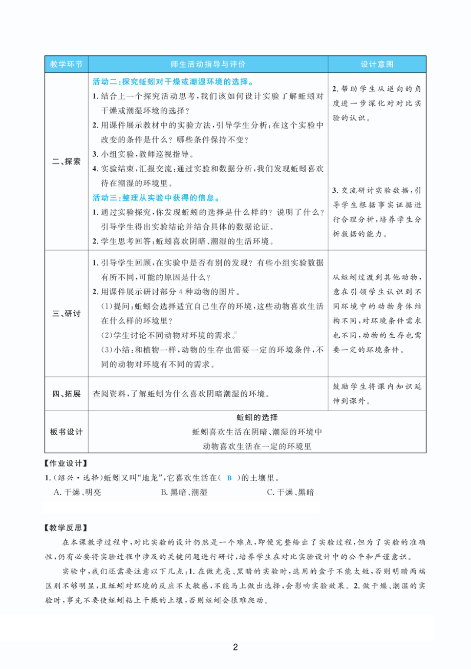 2022教科版五年级下册科学1.4蚯蚓的选择 教案+教学反思（pdf版表格版）.pdf_第2页