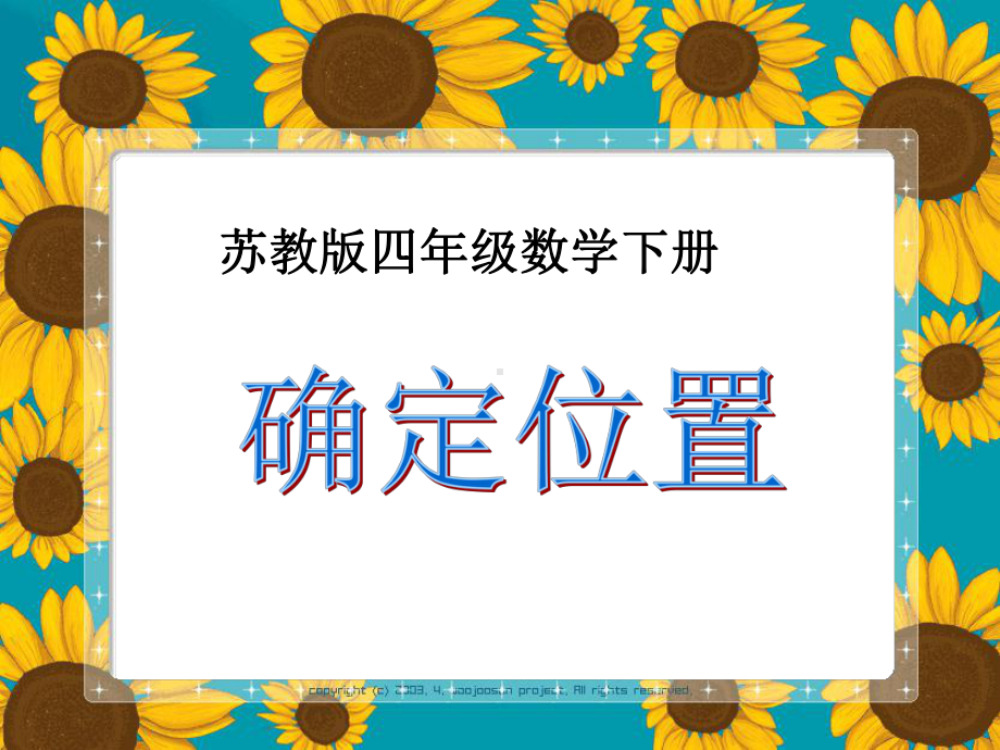 苏教版小学四年级数学下册《确定位置》校内公开课PPT课件.ppt_第1页