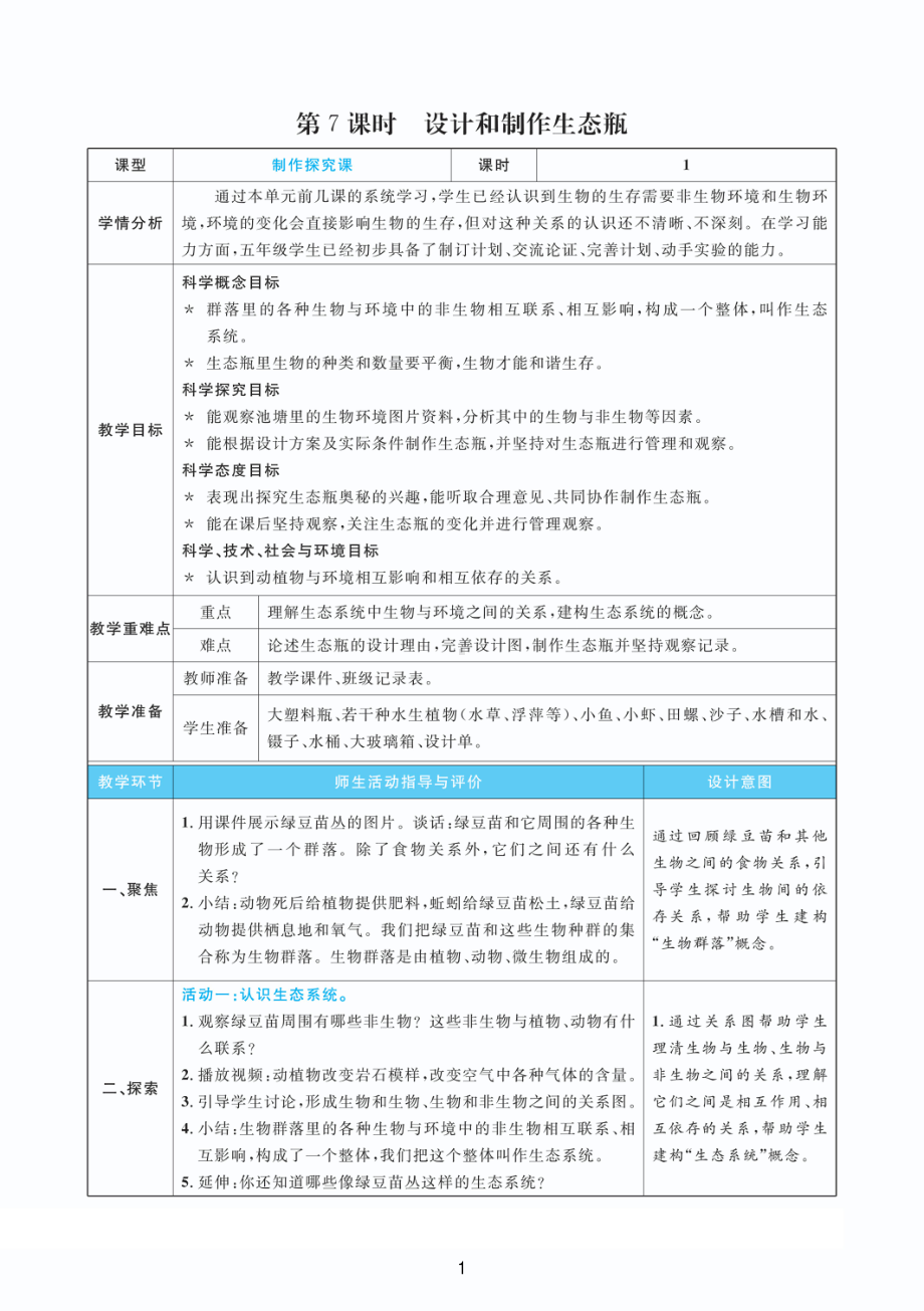 2022教科版五年级下册科学1.7设计和制作生态瓶 教案+教学反思（PDF版表格版）.pdf_第1页