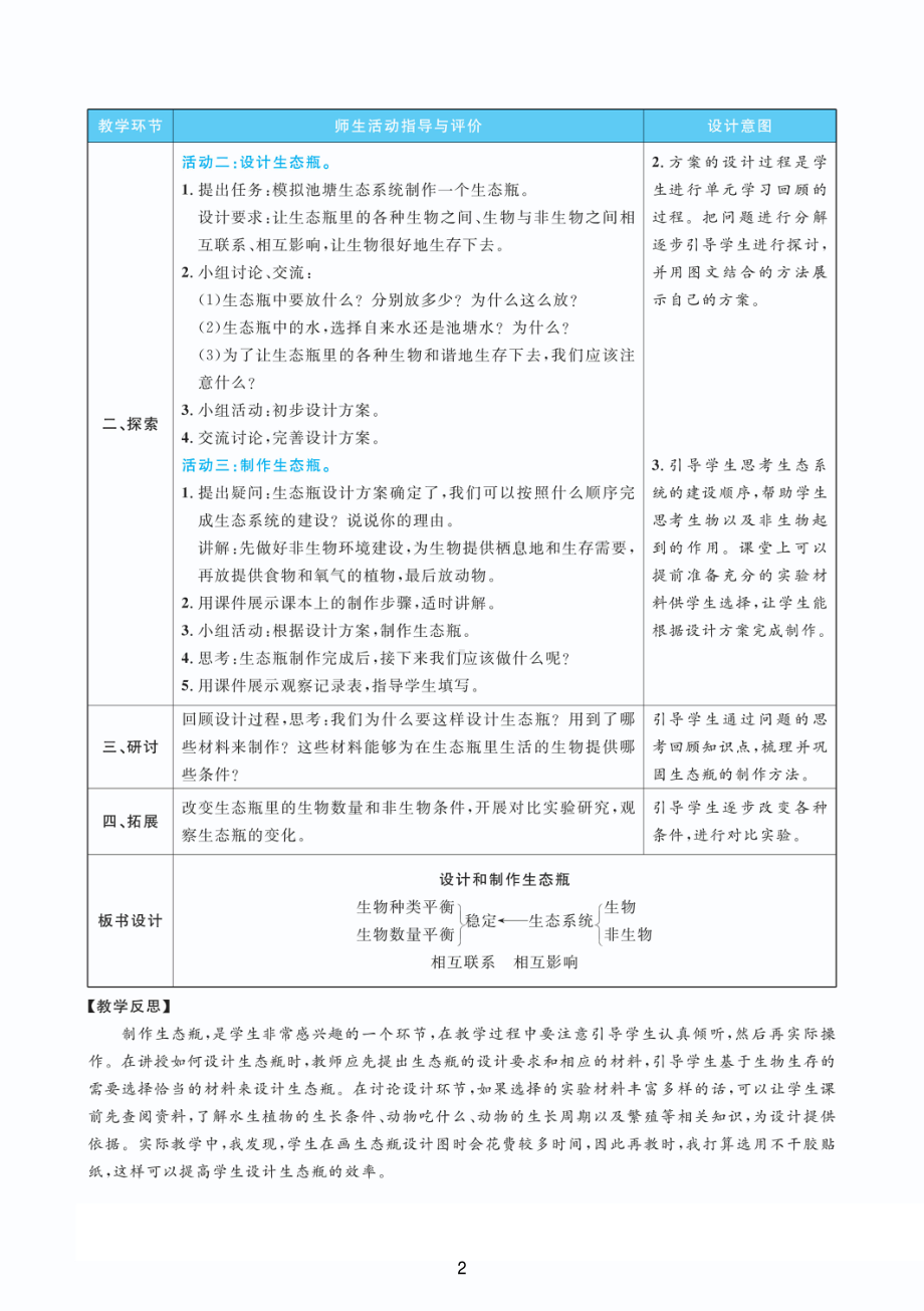 2022教科版五年级下册科学1.7设计和制作生态瓶 教案+教学反思（PDF版表格版）.pdf_第2页