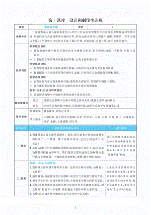 2022教科版五年级下册科学1.7设计和制作生态瓶 教案+教学反思（PDF版表格版）.pdf