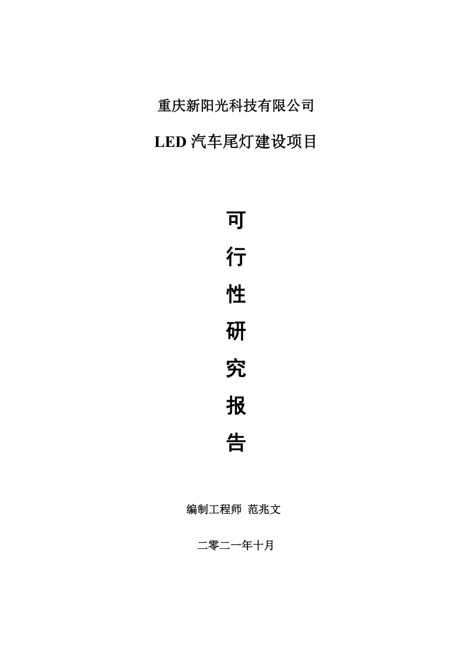 LED汽车尾灯项目可行性研究报告-用于立项备案.doc_第1页