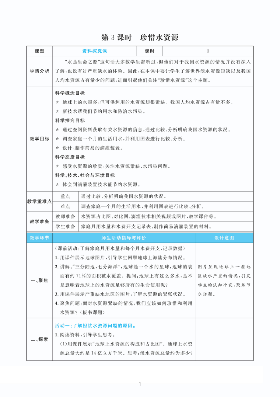 2022教科版五年级下册科学3.3珍惜水资源 教案+教学反思（PDF版表格版）.pdf_第1页