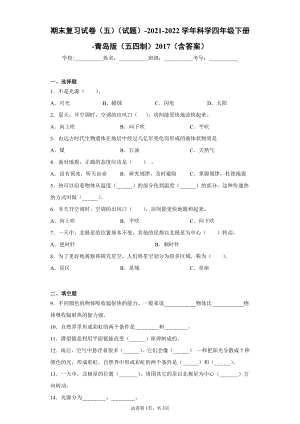 2022新青岛版（五四制）四年级下册科学期末复习试卷（试题）.docx