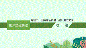 2023中考道德与法治时政课件 专题三　坚持绿色发展　建设生态文明.pptx