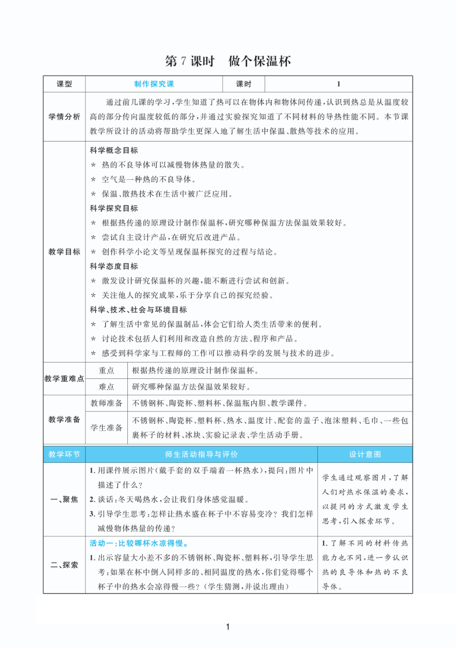 2022教科版五年级下册科学4.7做个保温杯 教案+教学反思（PDF版表格版）.pdf_第1页