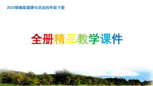 2022部编版 道德与法治 四年级下册全册PPT课件.pptx