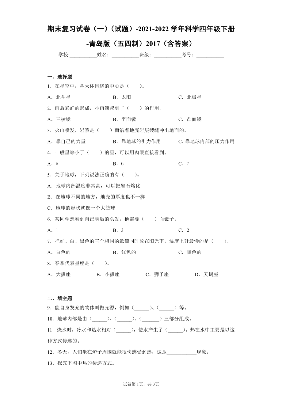 2022新青岛版（五四制）四年级下册科学期末复习试卷（试题） (4).docx_第1页