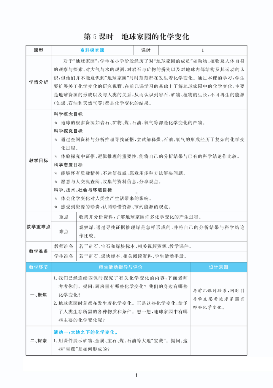 2022新教科版六年级下册科学4.5地球家园的化学变化 教案+教学反思（PDF版 表格版）.pdf_第1页