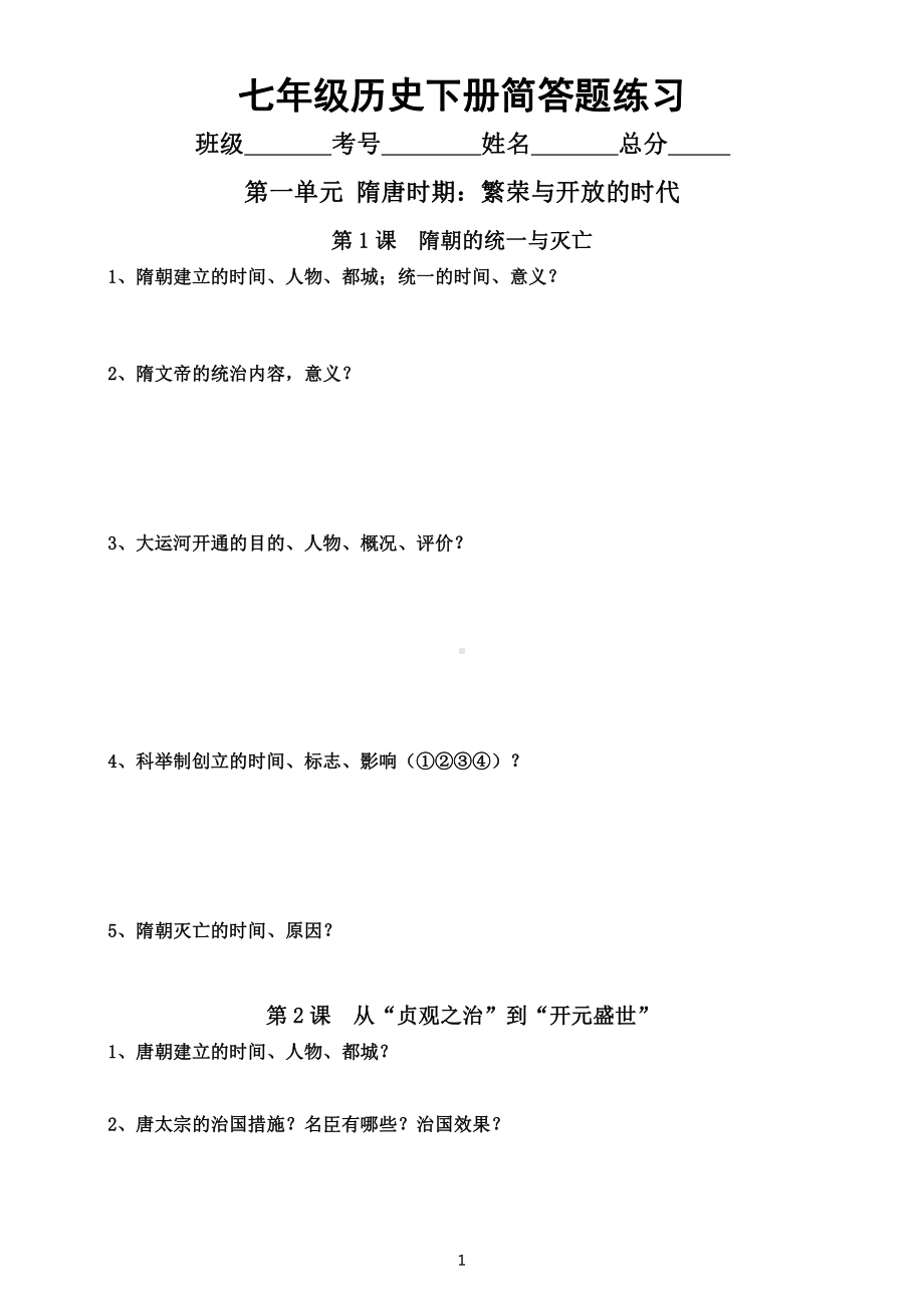 初中历史部编版七年级下册简答题练习（问答式提纲）（分单元课时编排附参考答案）.doc_第1页