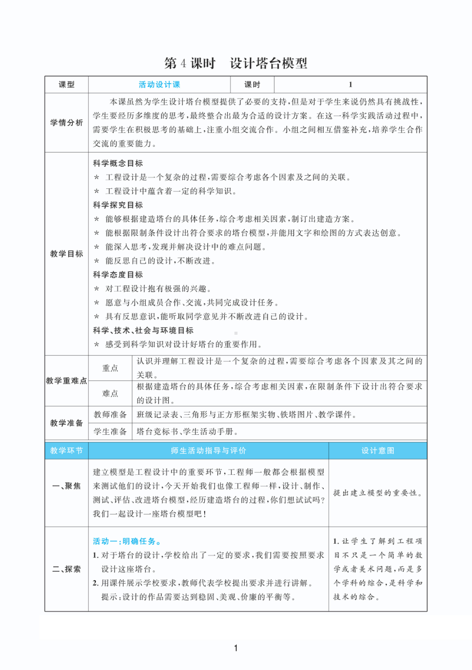 2022新教科版六年级下册科学1.4设计塔台模型 （教案+教学反思 PDF表格版）.pdf_第1页