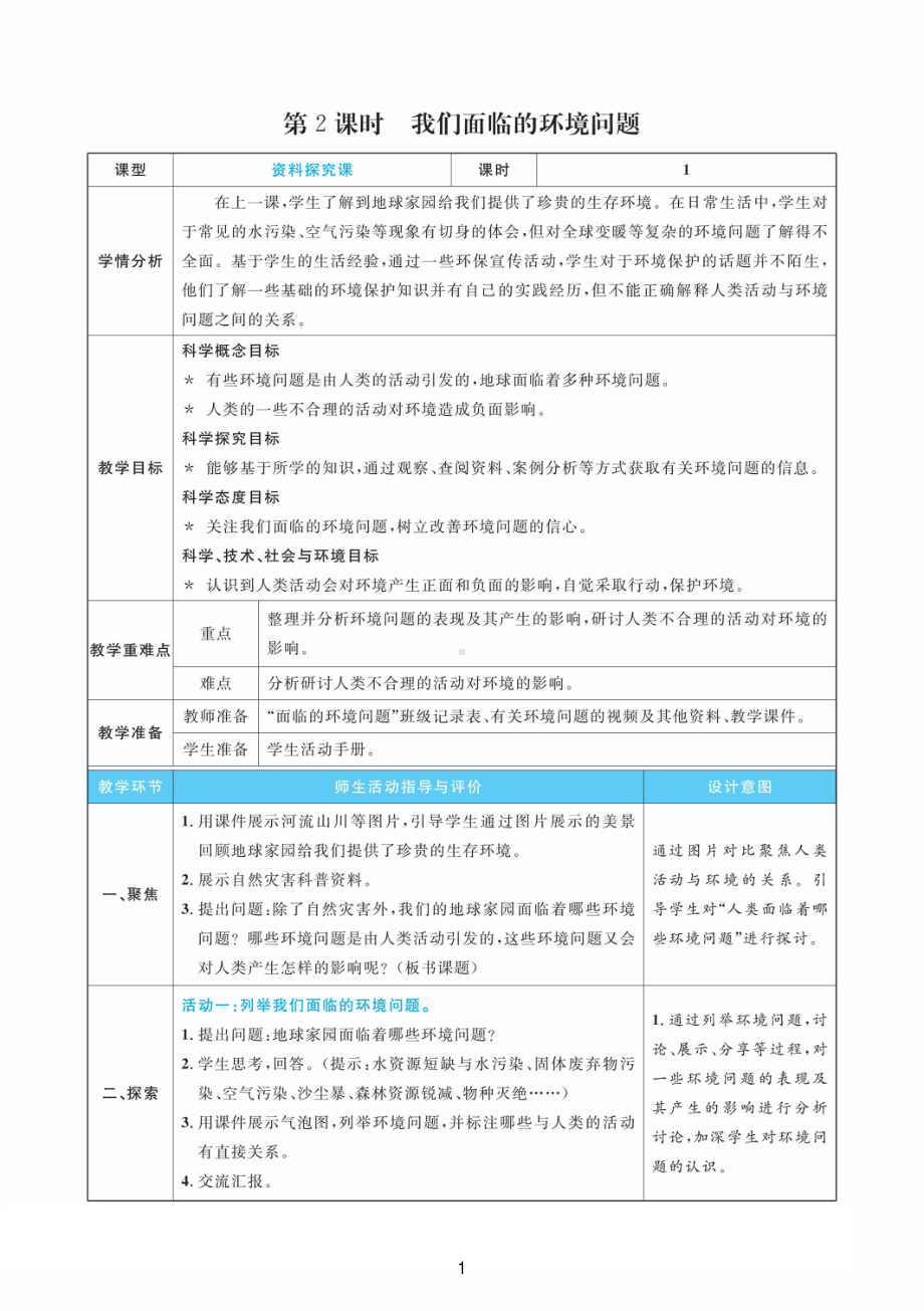 2022教科版五年级下册科学3.2我们面临的环境问题 教案+教学反思（PDF版表格版）.pdf_第1页