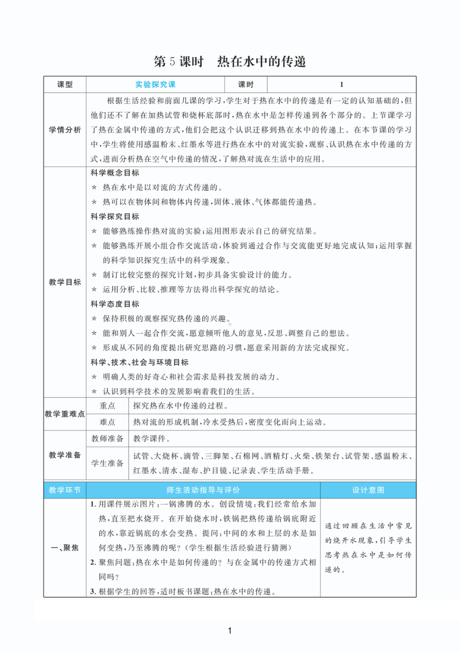 2022教科版五年级下册科学4.5热在水中的传递 教案+教学反思（PDF版表格版）.pdf_第1页