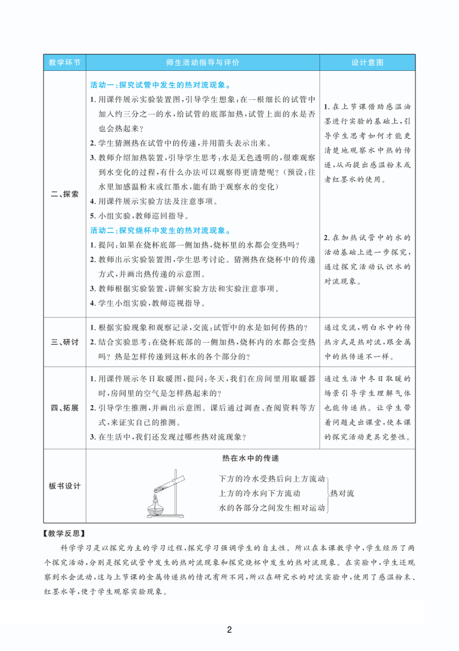 2022教科版五年级下册科学4.5热在水中的传递 教案+教学反思（PDF版表格版）.pdf_第2页