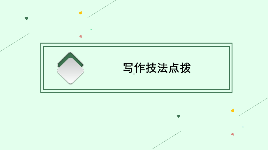 2023中考语文作文技巧突破练(一)审题与立意.pptx_第3页