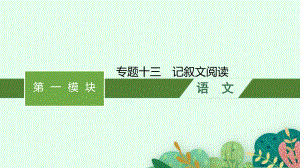 2023中考语文（人教版）总复习 专题13　记叙文阅读.pptx