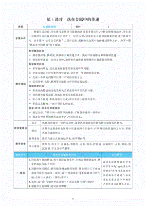 2022教科版五年级下册科学4.4热在金属中的传递 教案+教学反思（PDF版表格版）.pdf