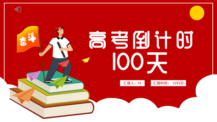 2022高考倒计时100天卡通风高考冲刺主题班会PPT课件（带内容）.ppt_第1页