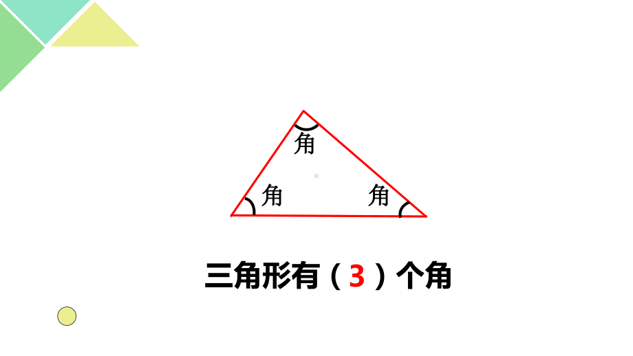 苏教版四年级数学下册《认识三角形》课件区级公开课.pptx_第3页