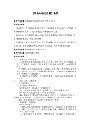 扬州苏教版四年级数学下册《确定位置》教案（公开课）.doc