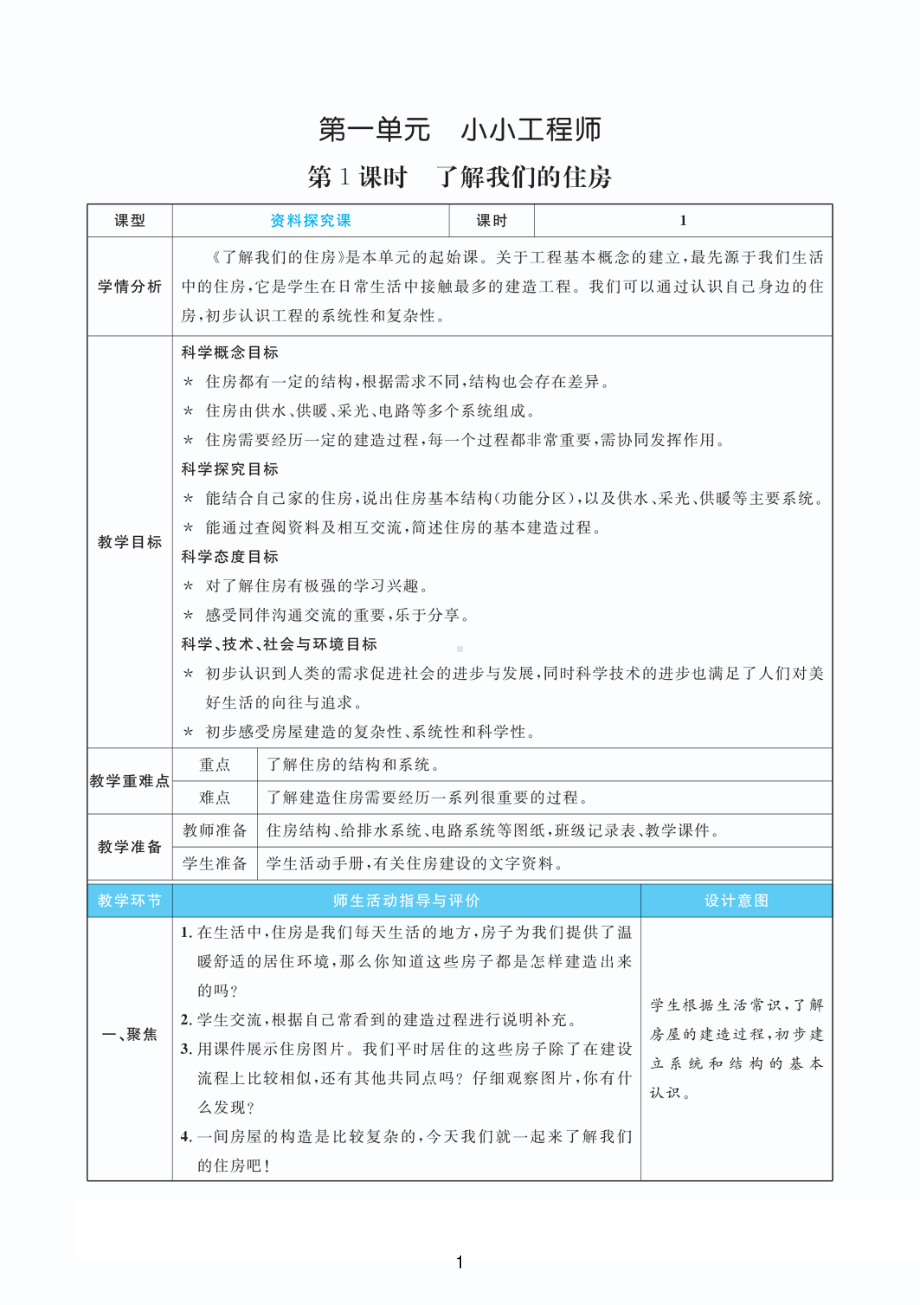 2022新教科版六年级下册科学1.1 了解我们的住房（教案+教学反思 PDF 表格版）.pdf_第1页