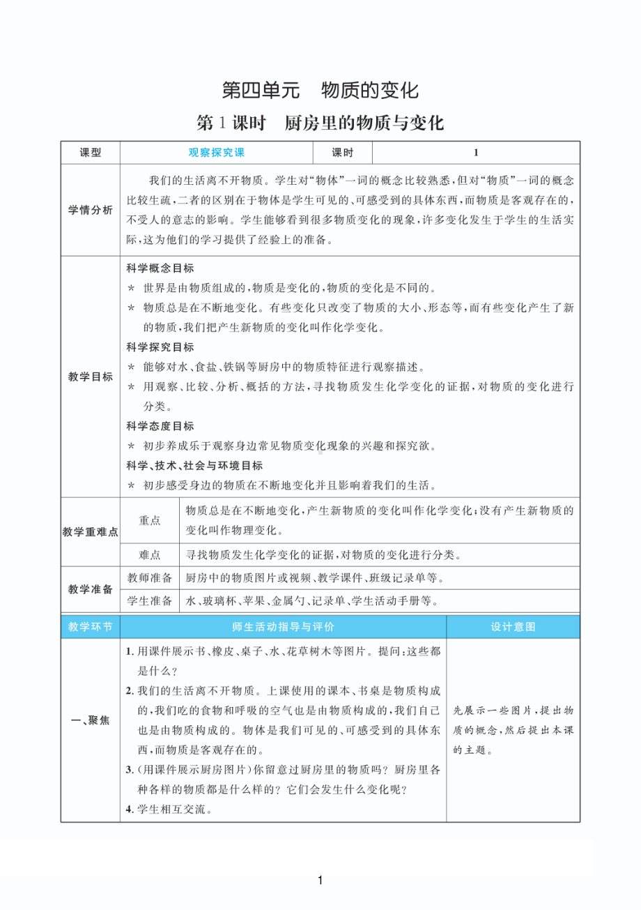 2022新教科版六年级下册科学4.1厨房里的物质与变化 教案+教学反思（PDF版 表格版）.pdf_第1页