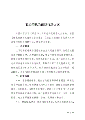 节约型机关创建行动方案.pdf