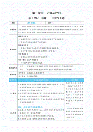 2022教科版五年级下册科学3.1地球-宇宙的奇迹 教案+教学反思（PDF版表格版）.pdf