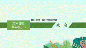 2023中考道德与法治（人教版）总复习 第17课时　我们共同的世界.pptx