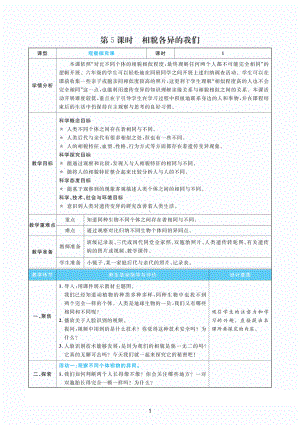 2022新教科版六年级下册科学2.5相貌各异的我们 教案+教学反思（PDF版 表格版）.pdf