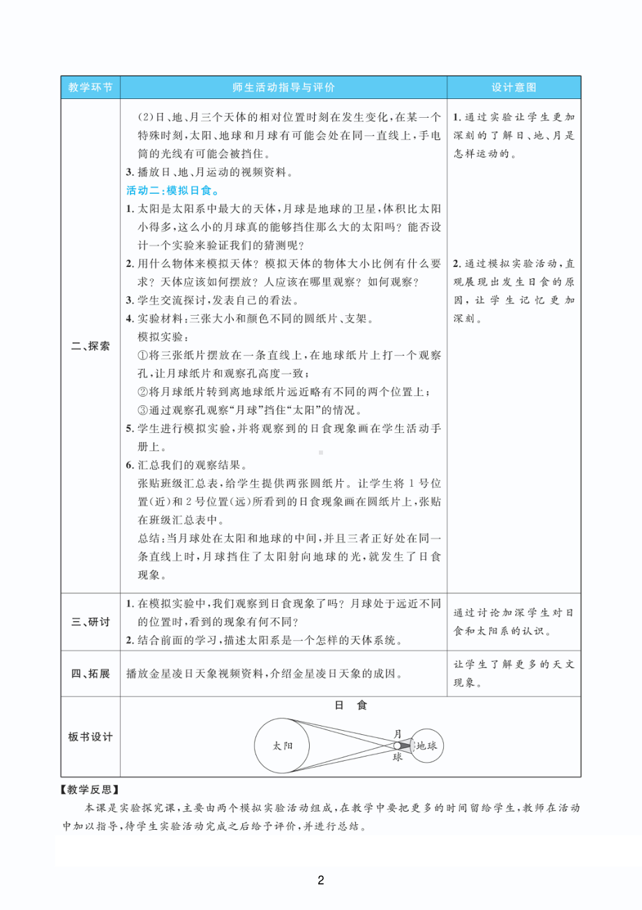 2022新教科版六年级下册科学3.3日食 教案+教学反思（PDF版 表格版）.pdf_第2页