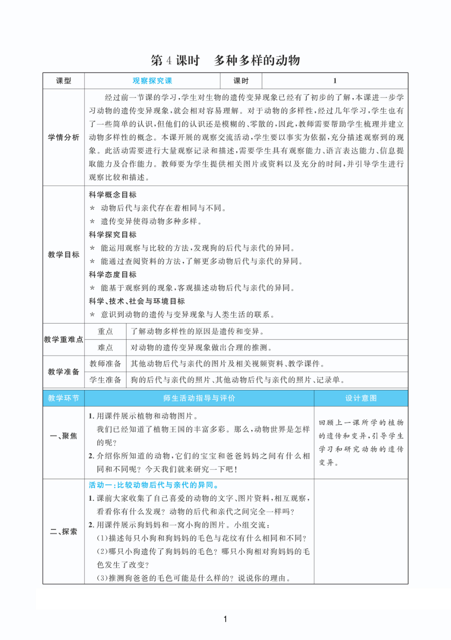 2022新教科版六年级下册科学2.4多种多样的动物 教案+教学反思（PDF版 表格版）.pdf_第1页