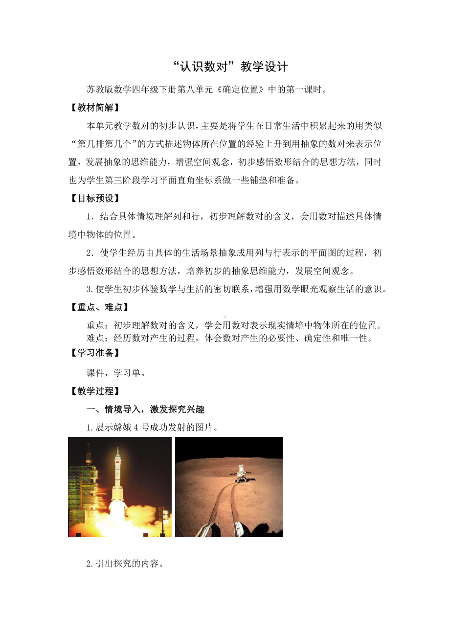 苏教版四年级下册公开课“认识数对”教学设计.docx_第1页