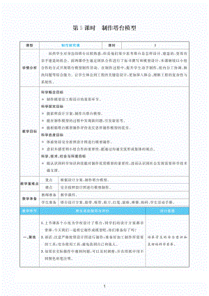 2022新教科版六年级下册科学1.5制作塔台模型 教案+教学反思（PDF版 表格版）.pdf