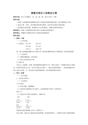 苏教版小学数学四年级下册《乘数末尾有0的乘法》教案.doc