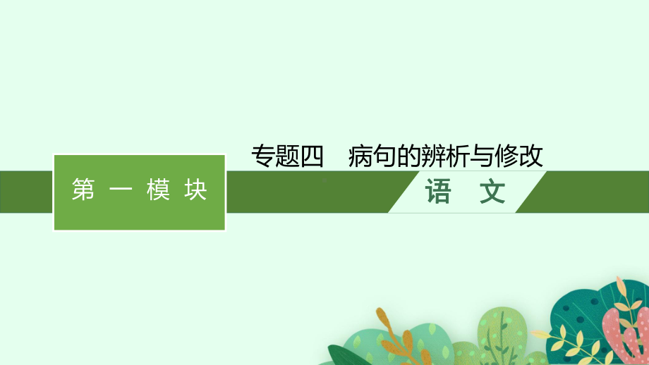 2023中考语文（人教版）总复习 专题4　病句的辨析与修改.pptx_第1页