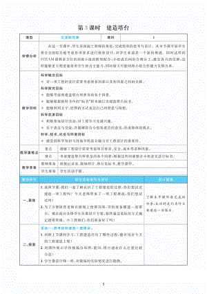 2022新教科版六年级下册科学1.3建造塔台 教案+教学反思（PDF版 表格版）.pdf