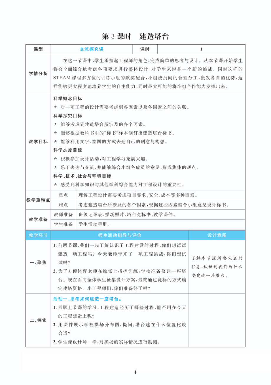 2022新教科版六年级下册科学1.3建造塔台 教案+教学反思（PDF版 表格版）.pdf_第1页