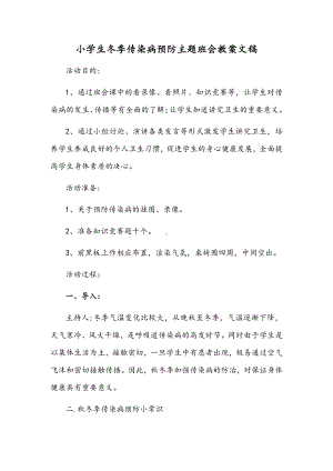 小学生冬季传染病预防主题班会教案文稿.docx