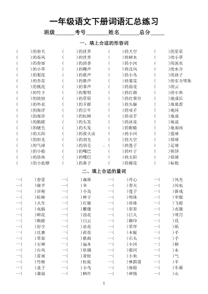 小学语文部编版一年级下册词语汇总练习（共五大类）（附参考答案）.doc