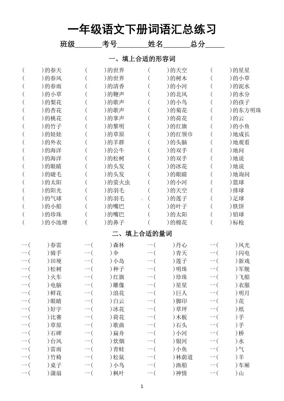 小学语文部编版一年级下册词语汇总练习（共五大类）（附参考答案）.doc_第1页