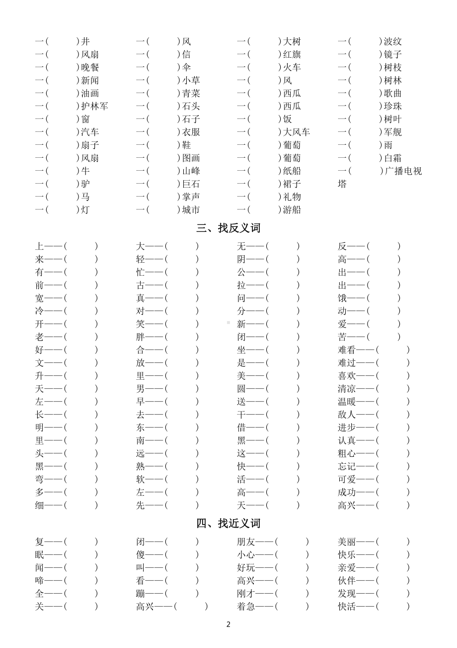 小学语文部编版一年级下册词语汇总练习（共五大类）（附参考答案）.doc_第2页