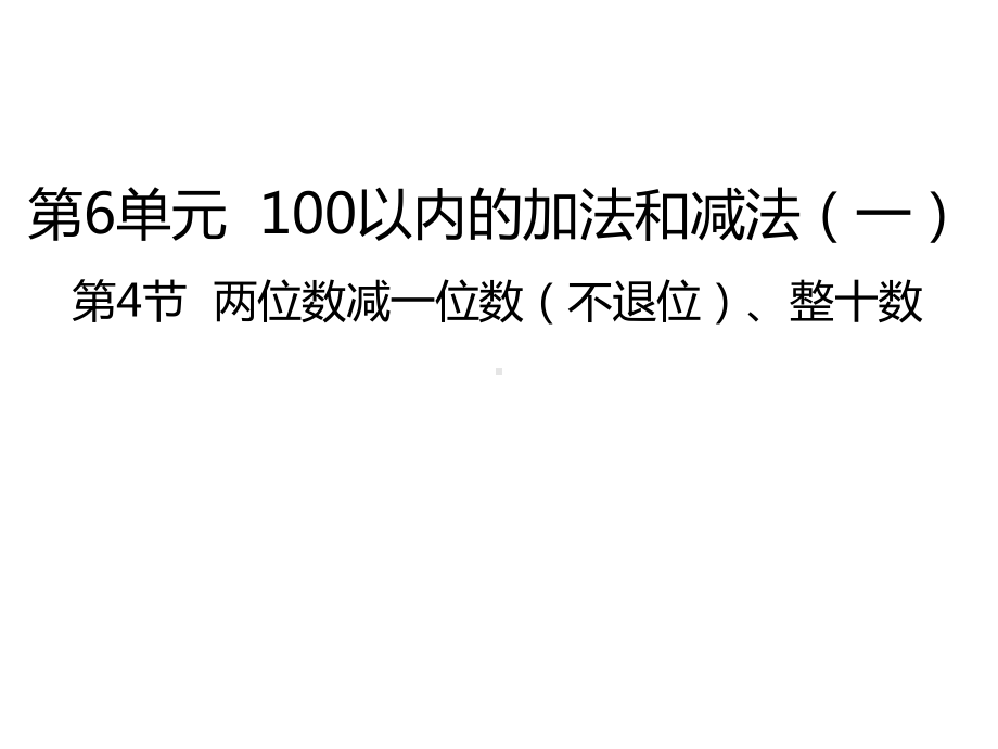 人教版数学一年级下册：第6单元 第4节两位数减一位数（不退位）、整十数课件.pptx_第1页