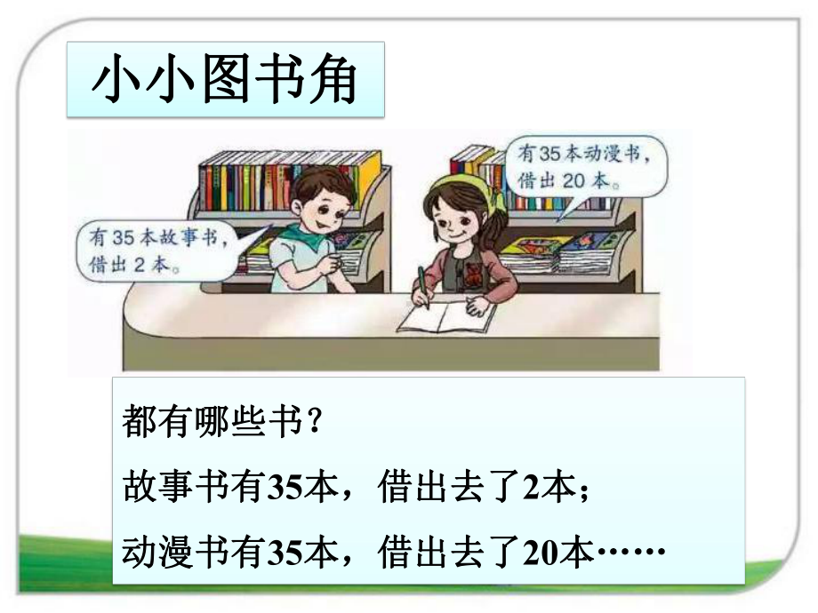 人教版数学一年级下册：第6单元 第4节两位数减一位数（不退位）、整十数课件.pptx_第3页