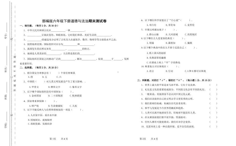 2022部编版六年级下册道德与法治期末测试卷.docx_第1页