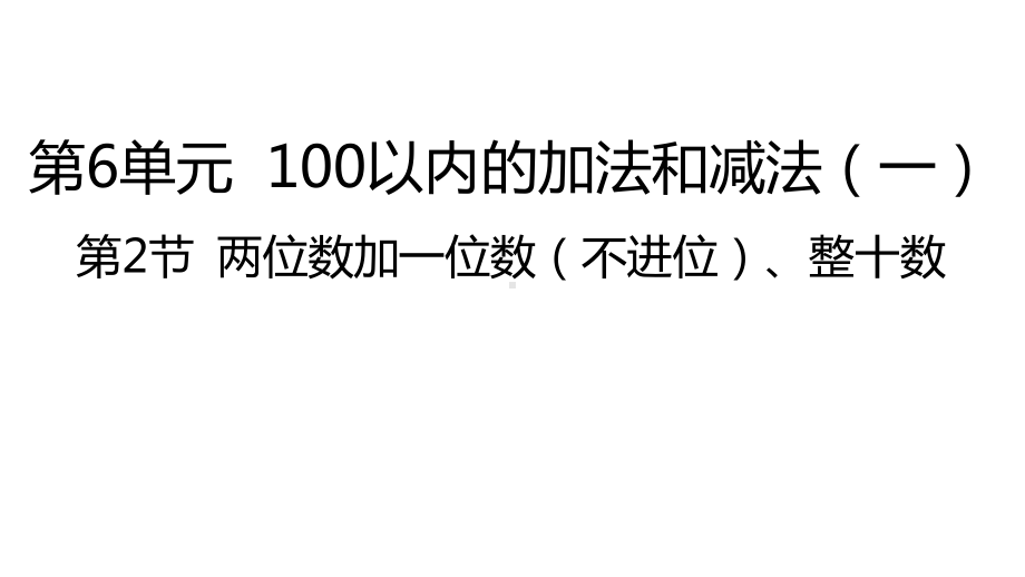 人教版数学一年级下册：第6单元 第2节两位数加一位数（不进位）、整十数课件.pptx_第1页
