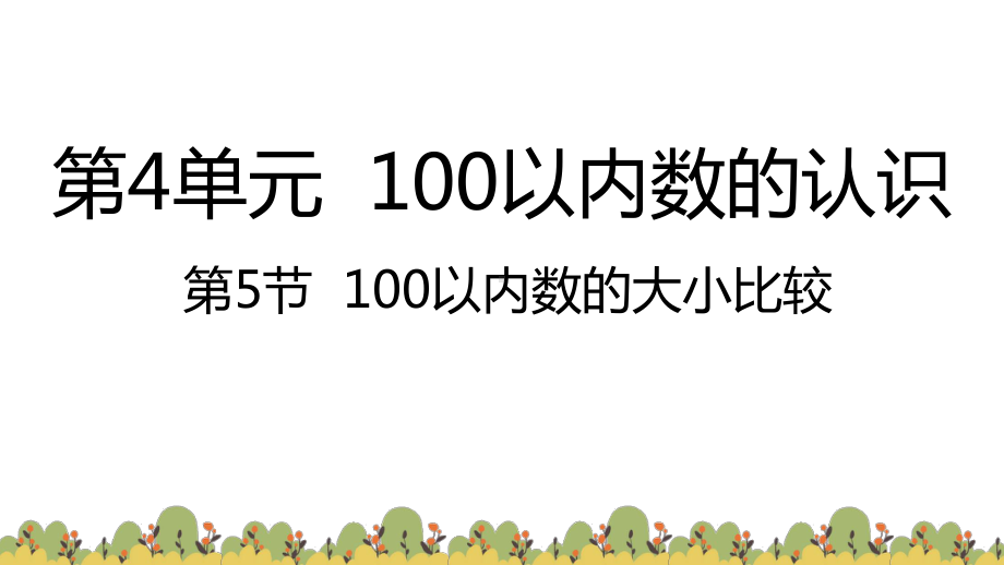 人教版数学一年级下册：第4单元100以内数的认识 第5节100以内数的大小比较课件.pptx_第1页