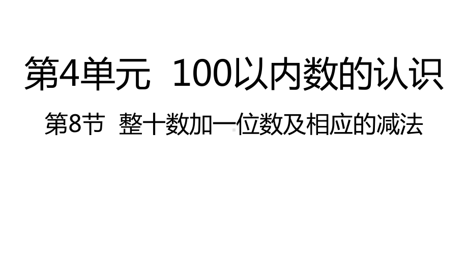 人教版数学一年级下册：第4单元100以内数的认识 第8节整十数加一位数及相应的减法-课件.pptx_第1页